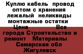 Куплю кабель, провод оптом с хранения, лежалый, неликвиды, монтажные остатки › Цена ­ 100 000 - Все города Строительство и ремонт » Материалы   . Самарская обл.,Жигулевск г.